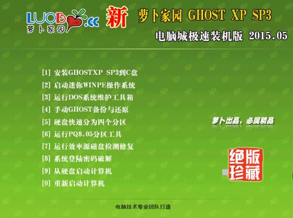 新萝卜家园 GHOST XP SP3 官方装机版v2015.05(最新ghost winxp系统)下载