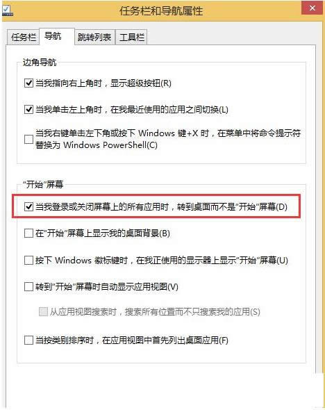 Win8系统如何设置使开机后直接进入PC桌面