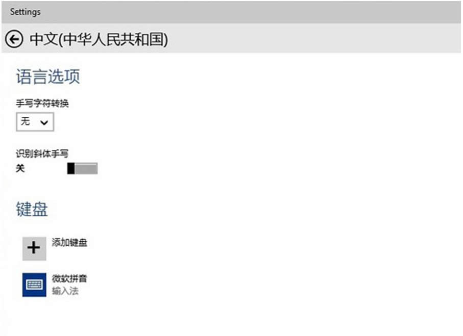 Win10系统输入法的常用设置方法介绍