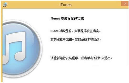 Win8ϵͳiTunesװʧ죿